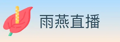 雨燕直播 logo